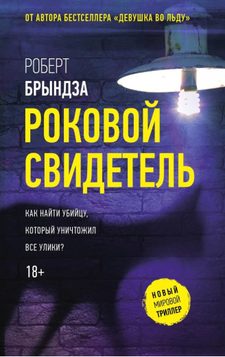 Фатальний свідок. Роберт Бриндза Фатальний свідок. Роберт Бриндза