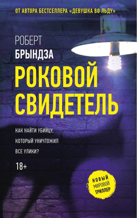 Фатальний свідок. Роберт Бриндза