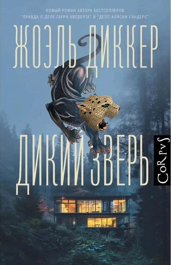 Дикий звір. Жоель Дікер