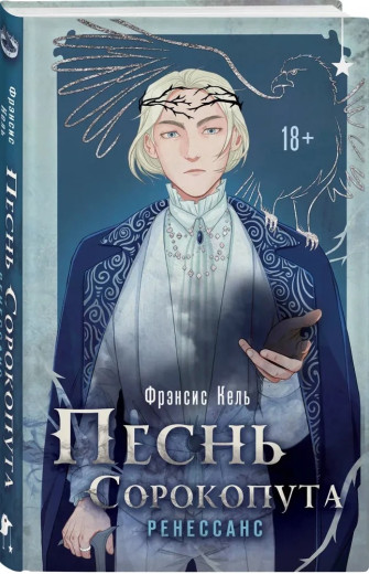 Пісня Сорокопута. Ренесанс. Френсіс Кель. (Твердий перепліт)
