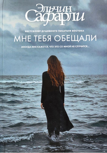 Мені тебе обіцяли. Сафарлі Ельчин.