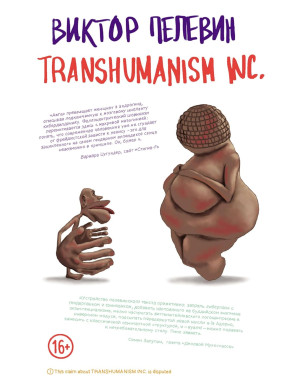 Transhumanism inc. Пєлєвін Віктор. (М'який перепліт)