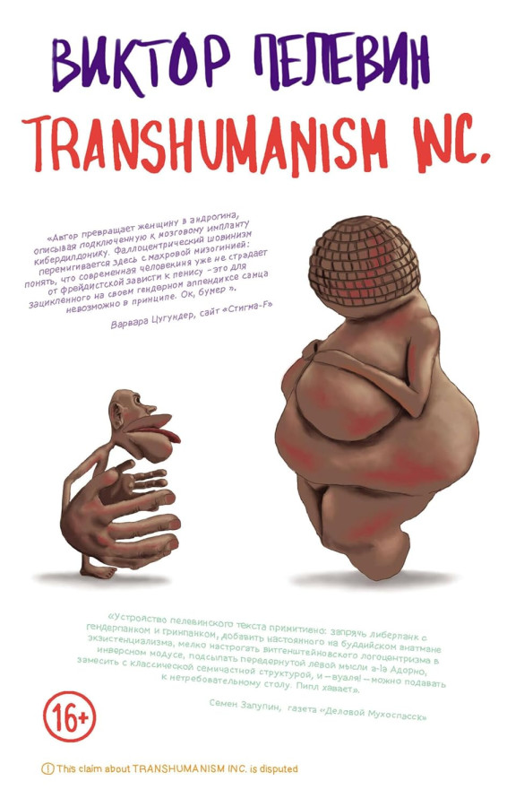 Transhumanism inc. Пєлєвін Віктор. (Твердий перепліт)