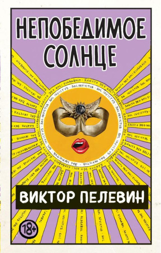 Непереможне сонце. Пєлєвін Віктор. (Твердий перепліт)