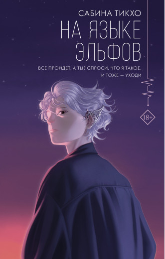 Мовою ельфів. Тікхо Сабіна. (Твердий перепліт) Мовою ельфів. Тікхо Сабіна. (Твердий перепліт)