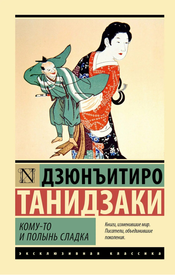 Комусь і полин солодкий. Дзюн'їтіро Танідзакі