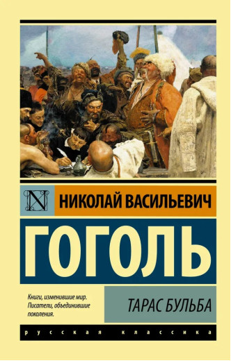 Тарас Бульба. Гоголь Микола Васильович