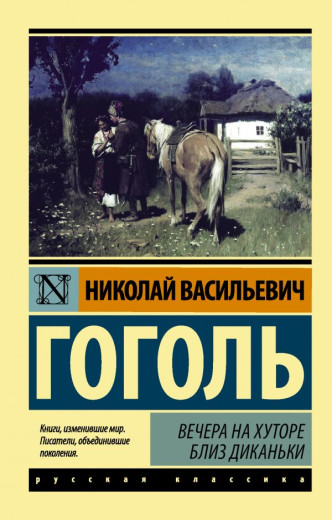 Вечори на хуторі поблизу Диканьки. Гоголь Микола Васильович. (Ексклюзивна класика)
