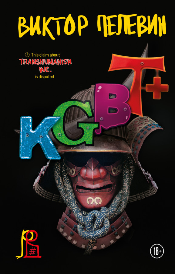 KGBT+ Пєлєвін Віктор. (Твердий перепліт)