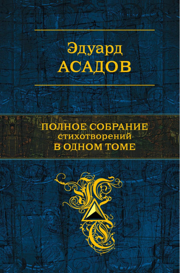 Повне зібрання віршів у одному томі. Едуард Асадов