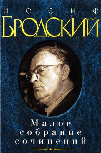 Мале зібрання творів. Йосип Бродський