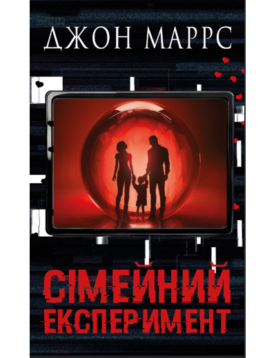 Сімейний експеримент. Джон Маррс.