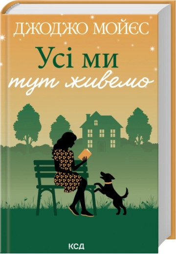 Усі ми тут живемо. Джоджо Мойєс.