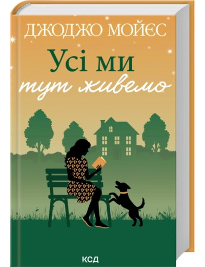 Усі ми тут живемо. Джоджо Мойєс.