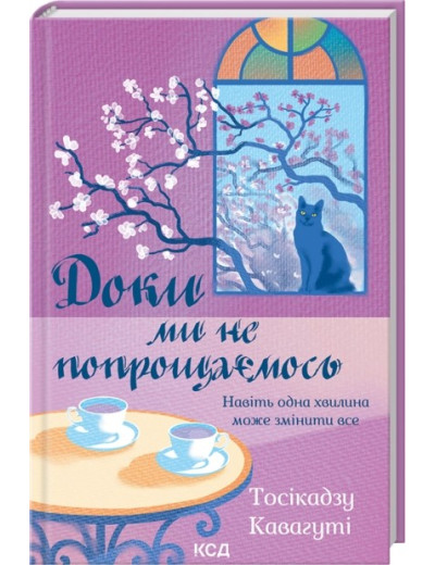 Доки ми не попрощаємось. Тосікадзу Кавагуті.
