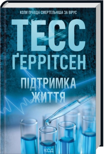 Підтримка життя. Тесс Ґеррітсен.
