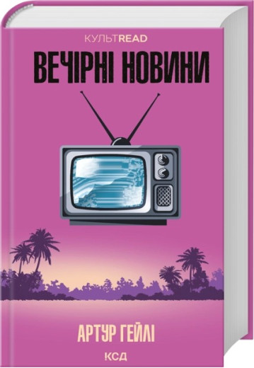 Вечірні новини. Артур Гейлі. 