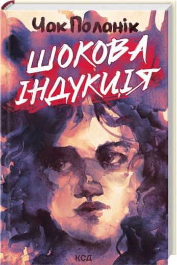Шокова індукція. Чак Поланік.