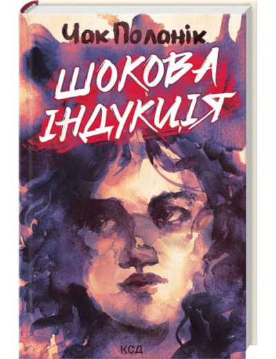 Шокова індукція. Чак Поланік.