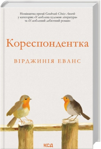 Кореспондентка. Вірджинія Еванс Кореспондентка. Вірджинія Еванс