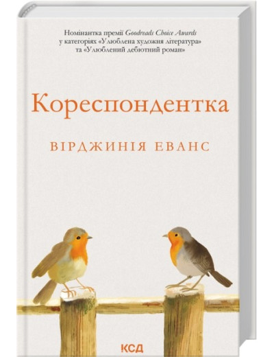 Кореспондентка. Вірджинія Еванс