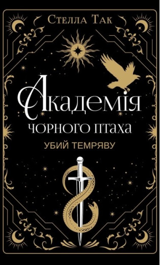 Академія Чорного Птаха. Убий темряву. Книга 1. Стелла Так