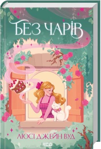 Без чарів. Книга 2. Люсі Джейн Вуд
