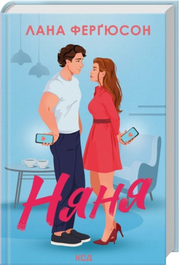 Няня. Лана Ферґюсон