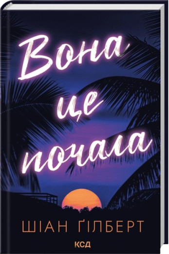 Вона це почала. Шіан Ґілберт