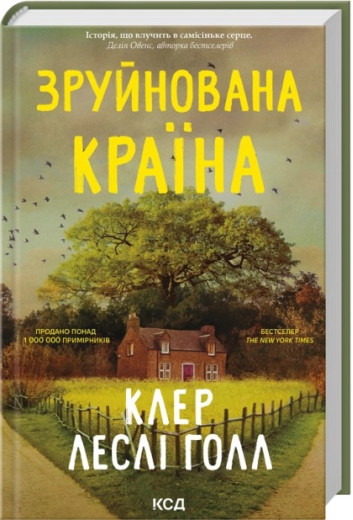 Зруйнована країна. Клер Леслі Голл