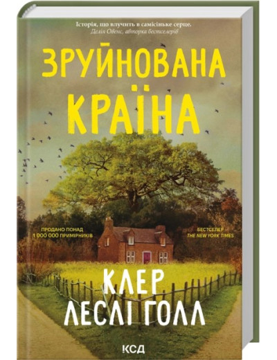 Зруйнована країна. Клер Леслі Голл