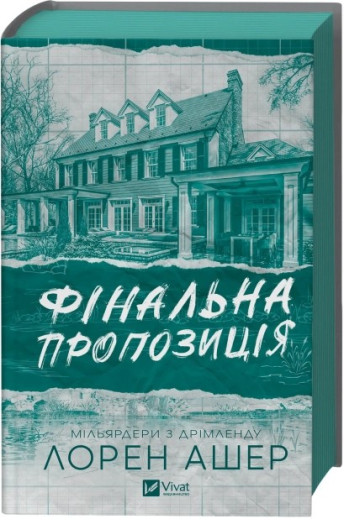 Фінальна пропозиція. Лорен Ашер Фінальна пропозиція. Лорен Ашер