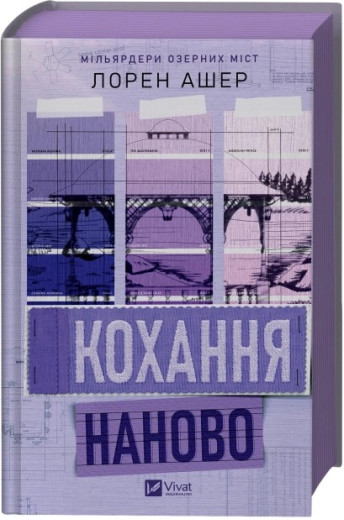 Кохання наново. Лорен Ашер Кохання наново. Лорен Ашер