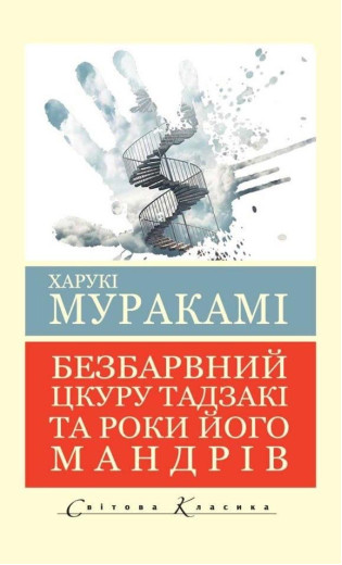 Безбарвний Цкуру Тадзакі та роки його мандрівок. Харукі Муракамі (світова класика. укр. мова) Безбарвний Цкуру Тадзакі та роки його мандрівок. Харукі Муракамі (світова класика. укр. мова)