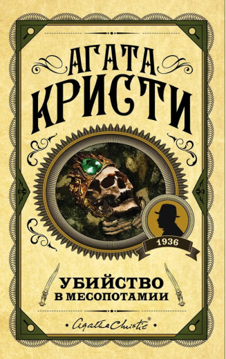 Вбивство у Месопотамії. Агата Крісті
