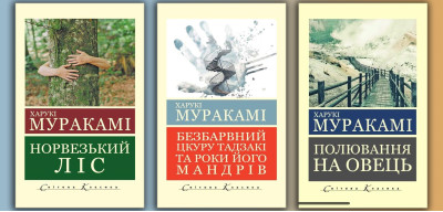 Комплект Харукі Муракамі з 3х книг (укр. мова. світова класика)
