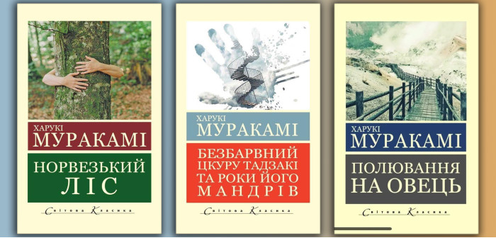 Комплект Харукі Муракамі з 3х книг (укр. мова. світова класика)