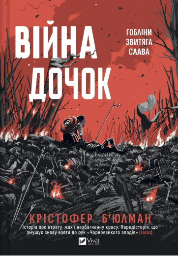 Війна Дочок. Крістофер Б'юлман Війна Дочок. Крістофер Б'юлман