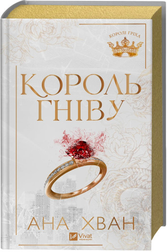 Король гніву. Ана Хван