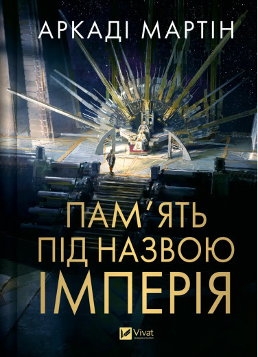 Пам'ять під назвою імперія. Аркаді Мартін