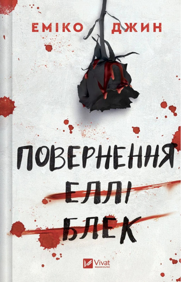 Повернення Еллі Блек. Еміко Джин