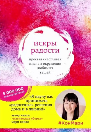 Іскри радості. Проста щасливе життя в оточенні улюблених речей. Кондо Марі.