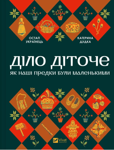 Діло діточе. Остап Українець. Катерина Дудка.