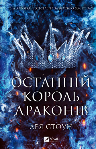 Останній король драконів. Лея Стоун
