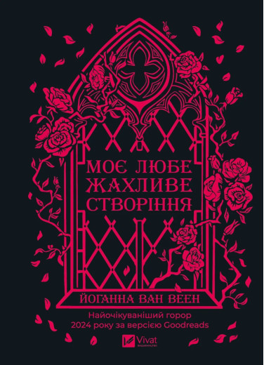 Моє любе жахливе створіння. Йоганна ван Веен Моє любе жахливе створіння. Йоганна ван Веен