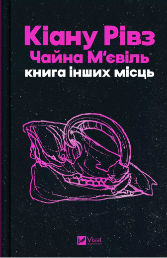 Книга інших місць. Кіану Рівз, Чайна М'євіль