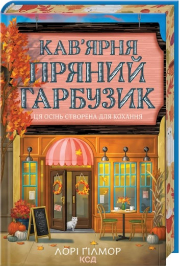 Кав’ярня «Пряний гарбузик». Гавань Мрій. Книга 1. Лорі Ґілмор