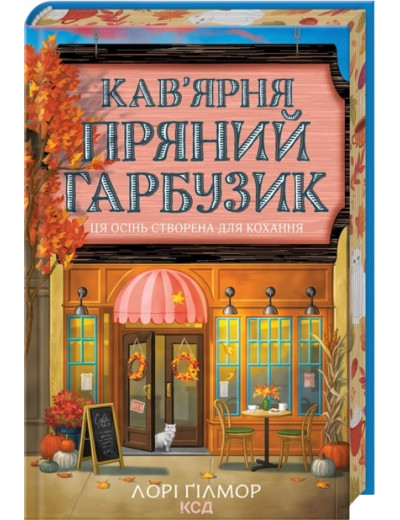 Кав’ярня «Пряний гарбузик». Гавань Мрій. Книга 1. Лорі Ґілмор