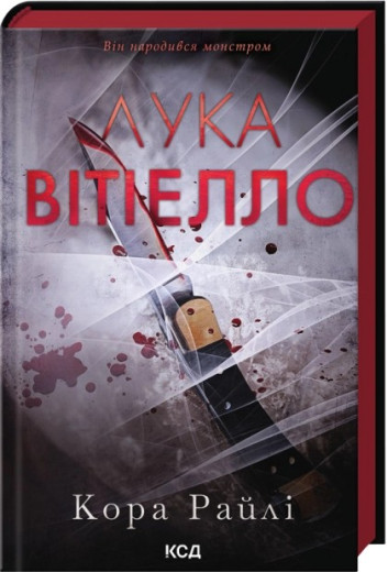 Лука Вітіелло. Кора Райлі Лука Вітіелло. Кора Райлі