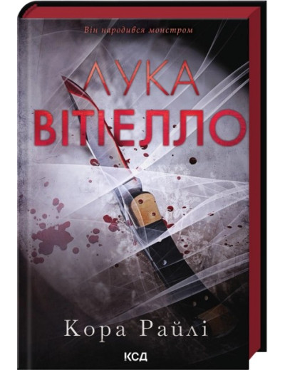 Лука Вітіелло. Кора Райлі